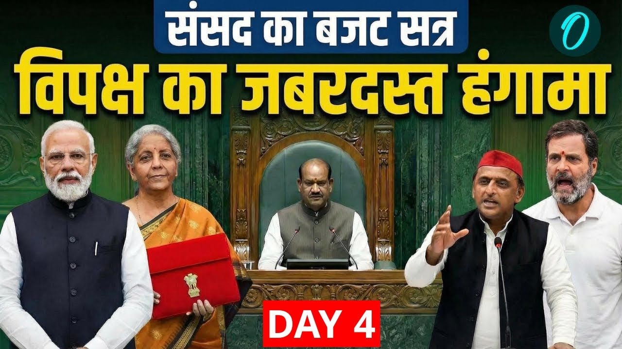 Lok Sabha Budget 2026 Session LIVE: संसद में गुंडागर्दी...गुस्से से लाल हुए लोकसभा स्पीकर! Amit Shah