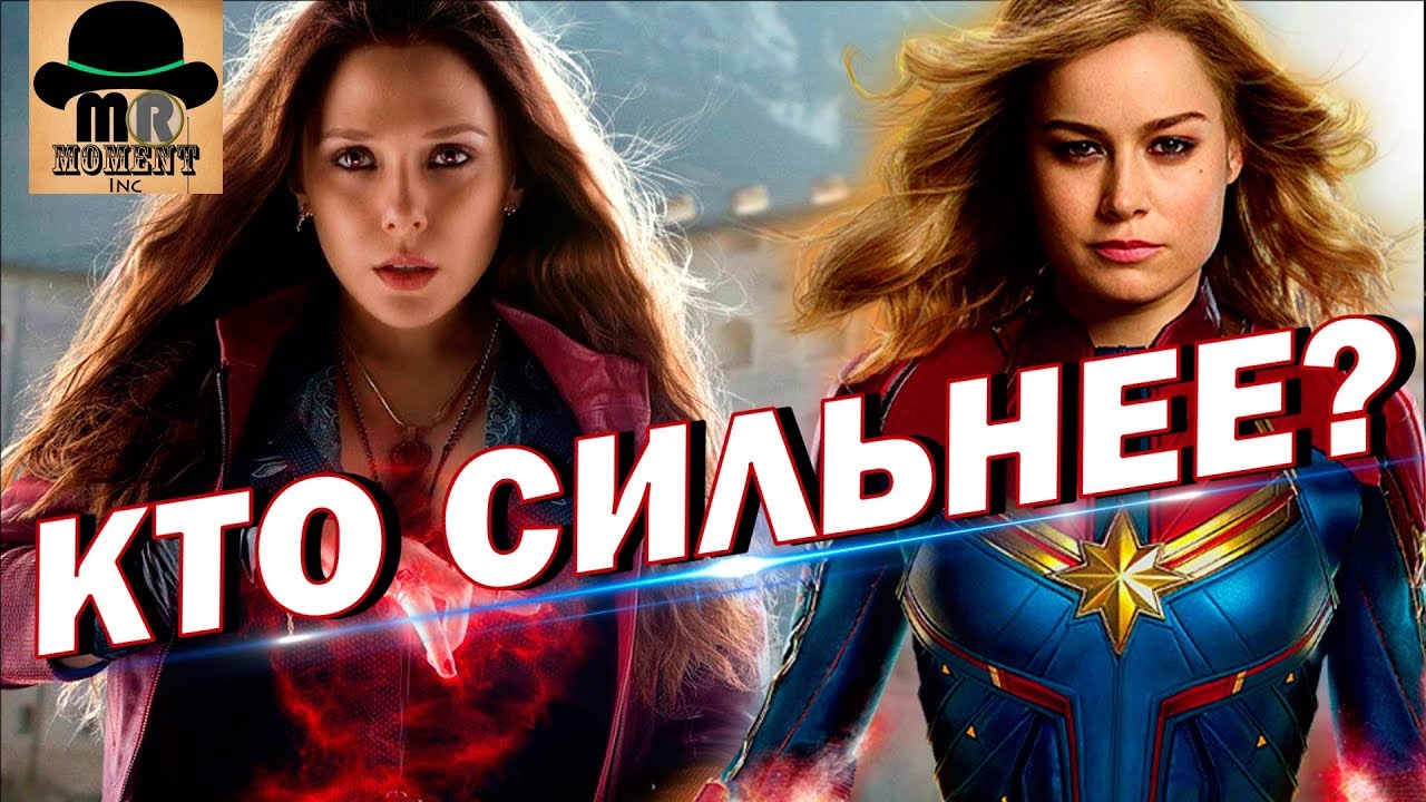 💪 КАПИТАН МАРВЕЛ ПРОТИВ 🔥 АЛОЙ ВЕДЬМЫ! 👉 Кто САМЫЙ СИЛЬНЫЙ персонаж Киновселенной MARVEL?