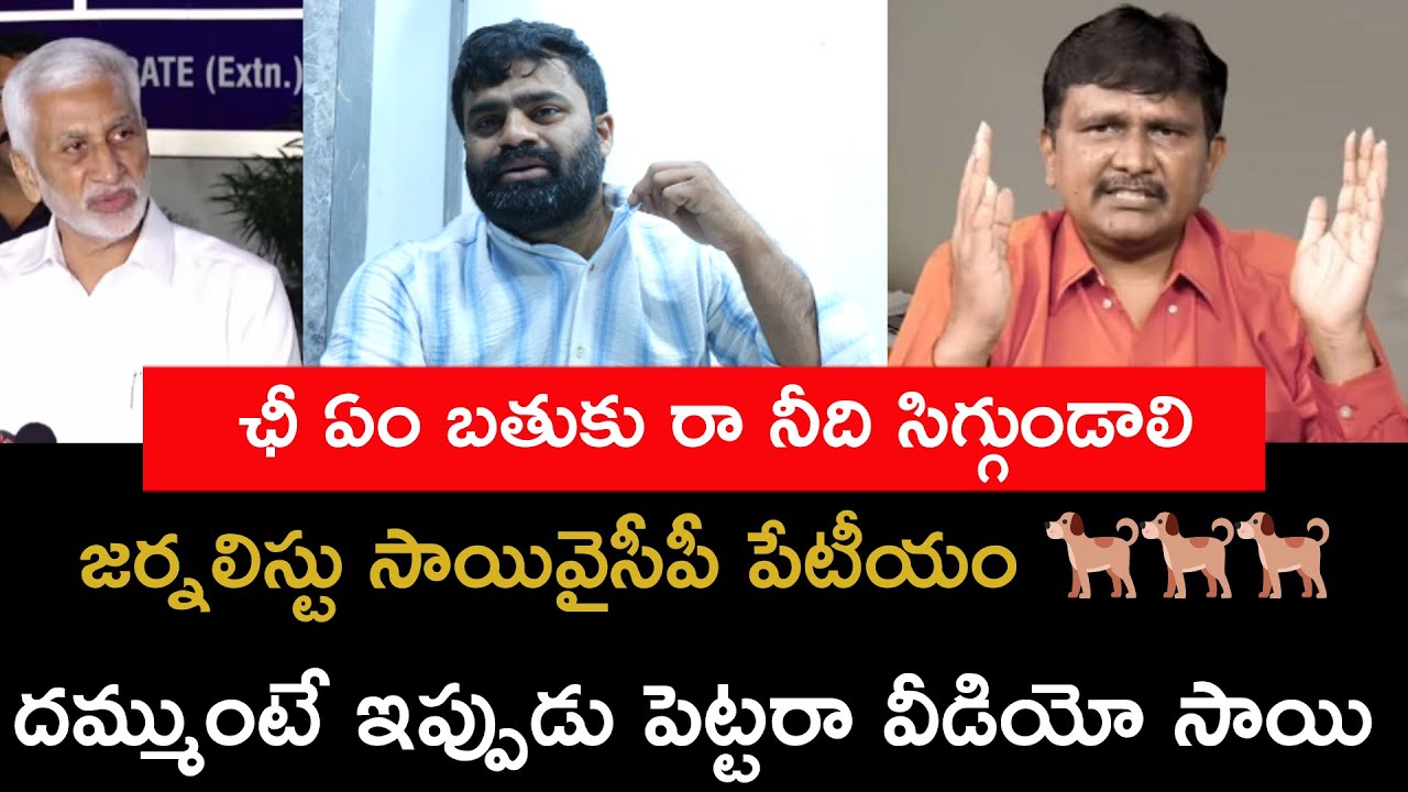 ఇది బ్రోకర్ సాయి గాడి బతుకు దమ్ముంటే ఇప్పుడు చెప్పు