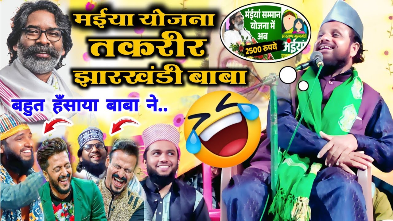 Maiya Samman Yojana New Taqreer खूब हंसाया Jharkhandi Baba मईया योजना तकरीर Siddiqui Hasan Jharkhand