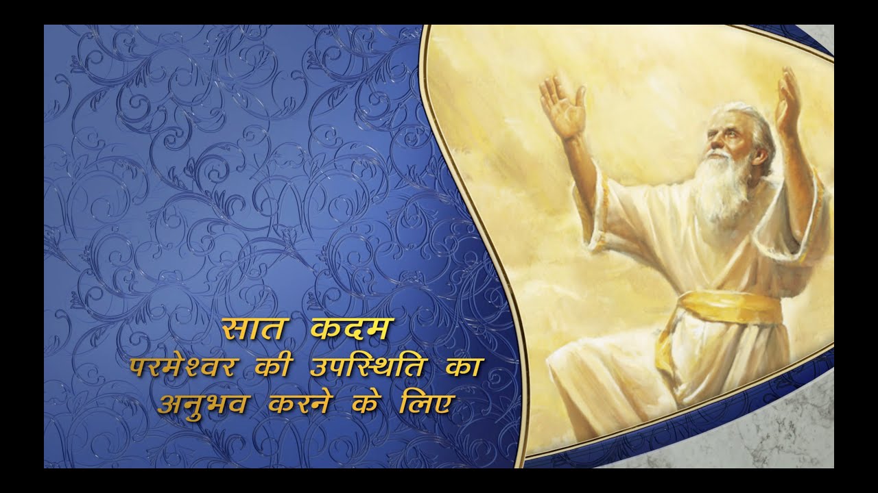 7 Steps to Experience the Presence of God by Pastor Doug Batchelor in Hindi