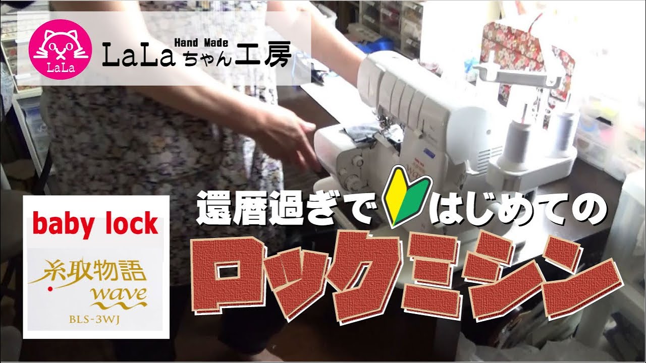 還暦過ぎで　はじめてのロックミシン