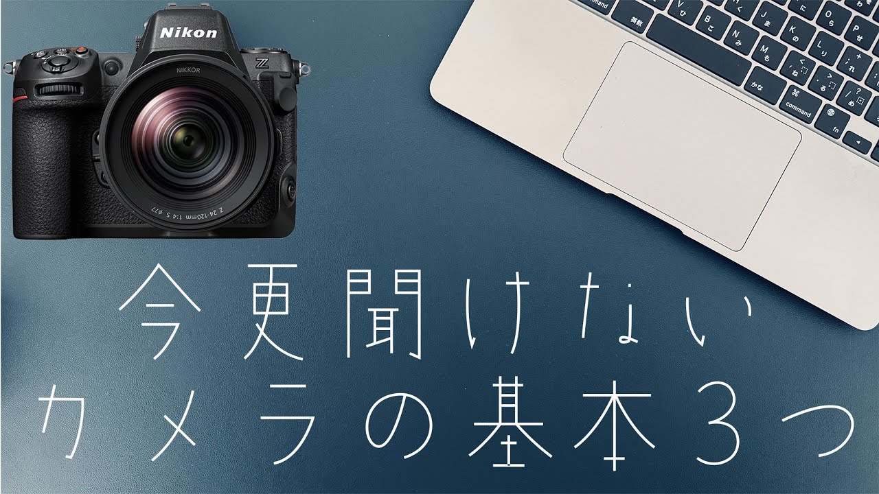 【カメラ初心者必見】今更聞けないカメラの基本3つ#nikon   #F値　＃シャッタースピード　＃ISO　#photography