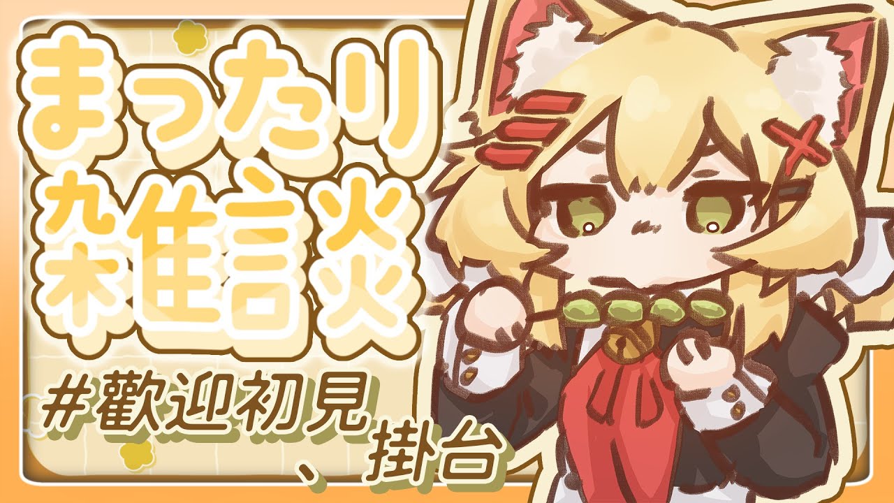 【💬雜談台💬】來跟女僕長隨便聊聊喵喵喵（？ ❮歡迎初見、掛台❯ || 〚🐱䨩 · 綾瀨遙 Ayase haru🍫✨〛