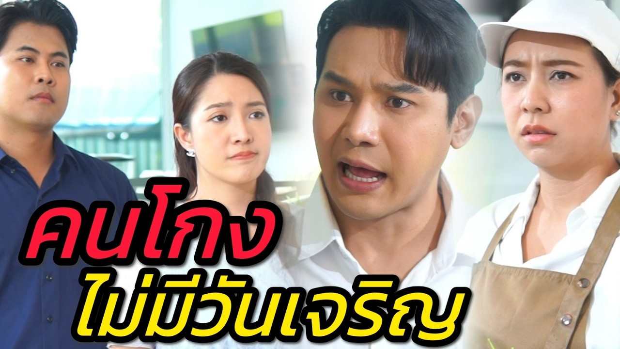 คนโกง ไม่มีวันเจริญ