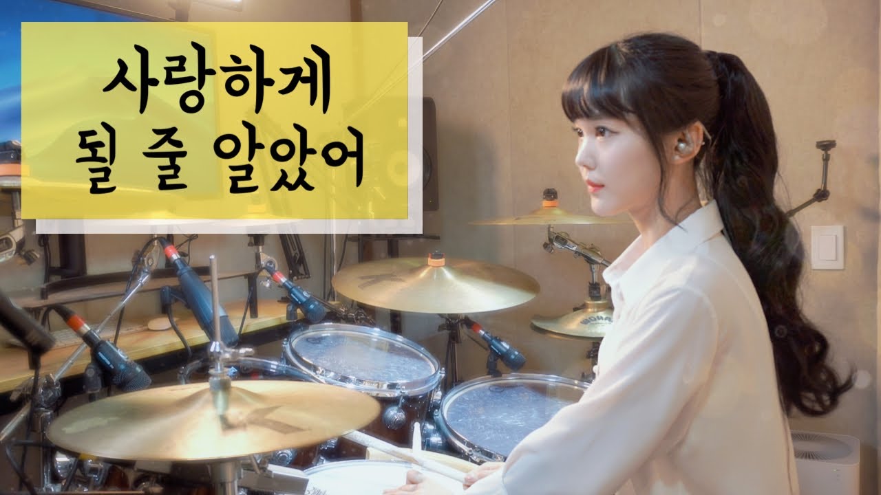 사랑하게 될 줄 알았어 - 전미도 (슬기로운 의사생활 OST) DRUM | COVER By SUBIN