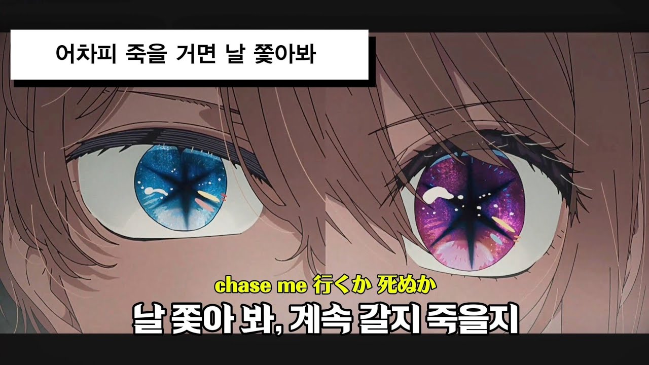 [자막/해석] 🖤 최애의 아이 3기 op. TEST ME - 챤미나(ちゃんみな) Full ver