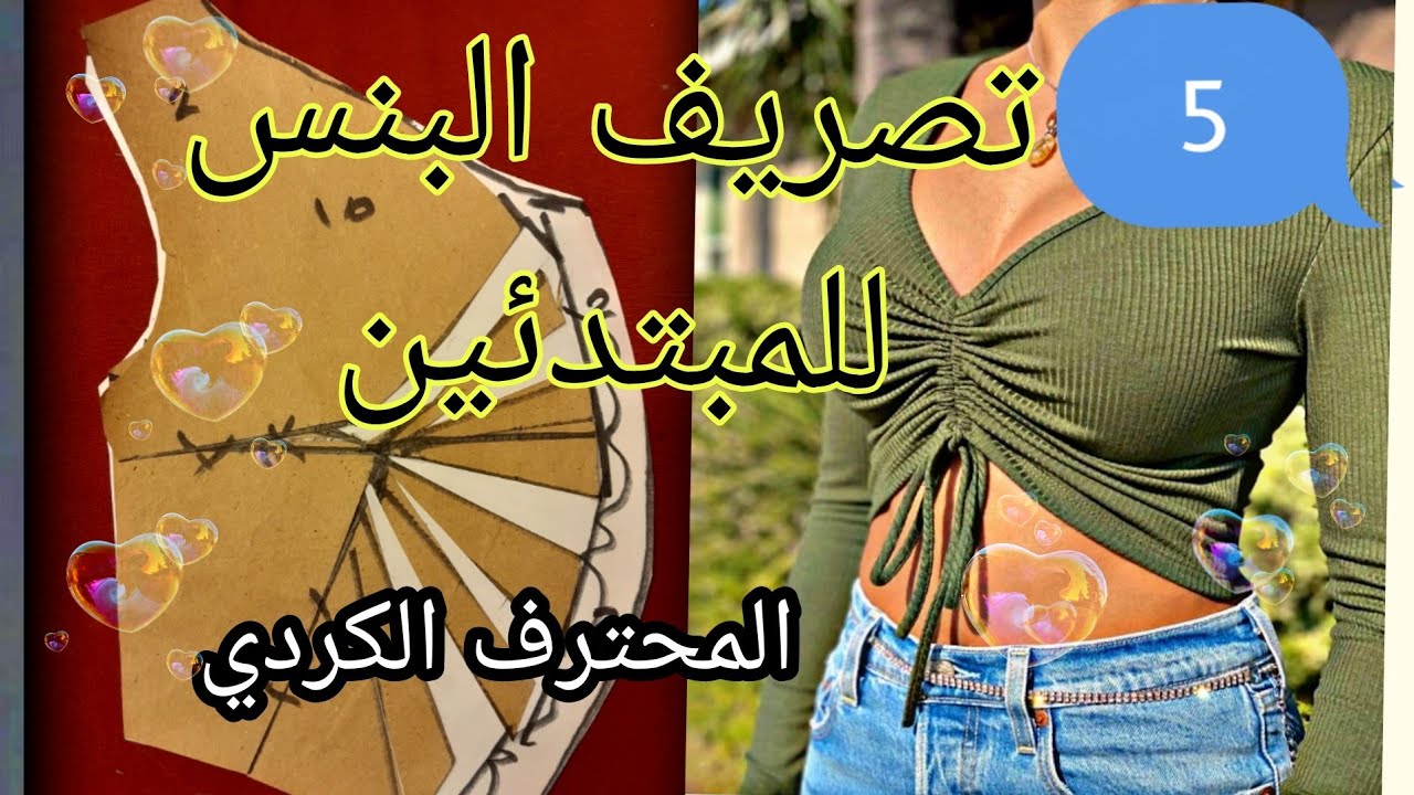 تعليم باترون  تصريف البنس الرقم 5