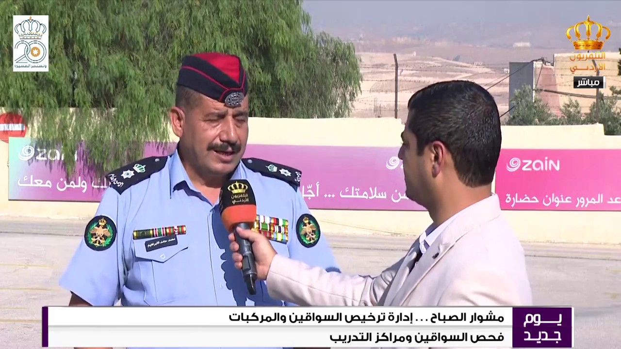 يوم جديد  مشوار الصباح  إدارة ترخيص السواقين والمركبات  فحص السواقين ومراكز التدريب  ماركا