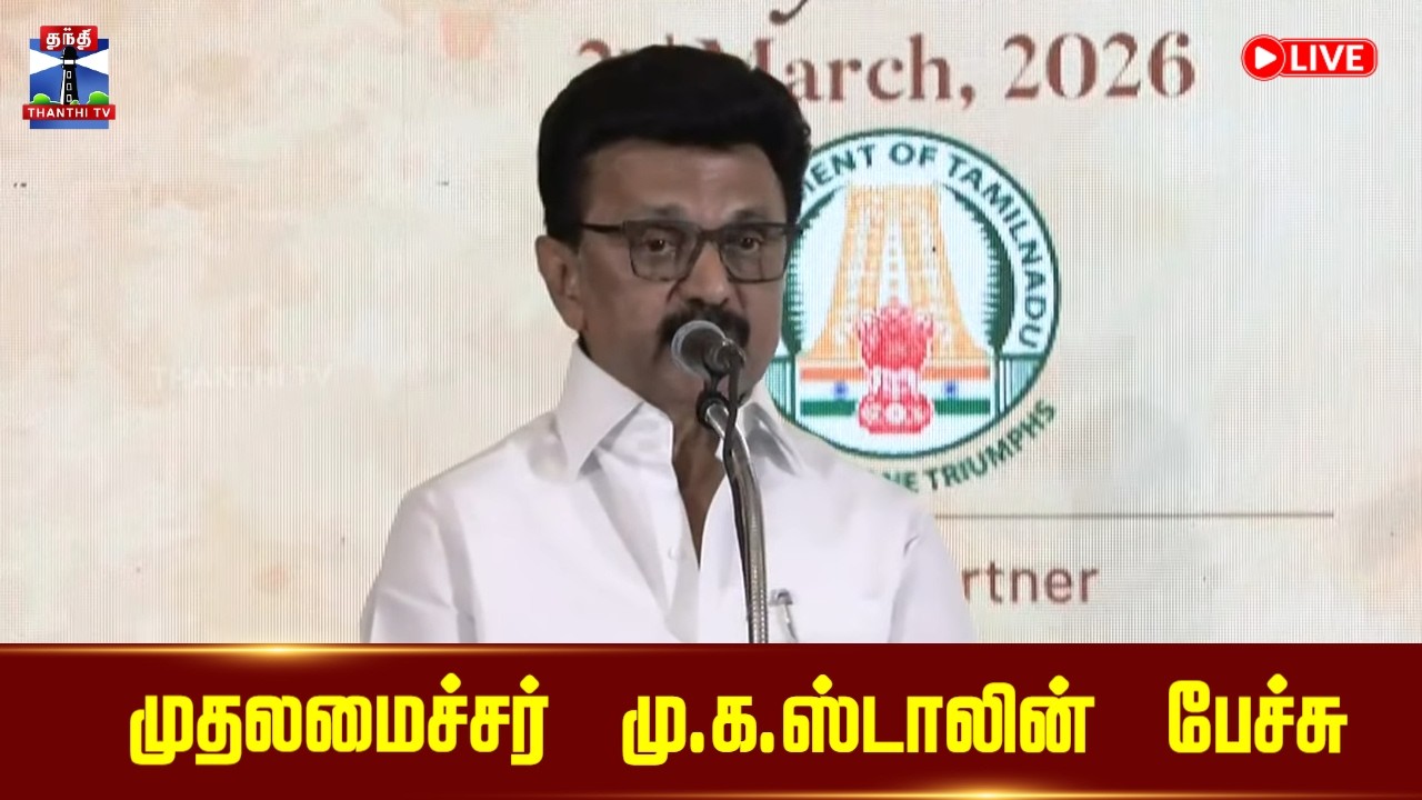 🔴LIVE :MKStalin || முதலமைச்சர் மு.க.ஸ்டாலின் பேச்சு | CM Stalin Speech | DMK