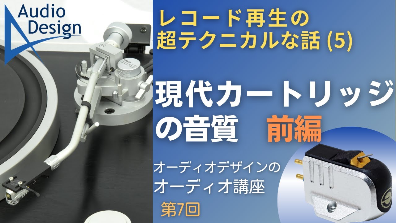 「現代カートリッジの音質・前編」と題して、レコード用カートリッジの音質について、解説します。3/11に開催されたオーディオデザイン主催・試聴会でのアンケート結果を元にまとめて報告いたします。