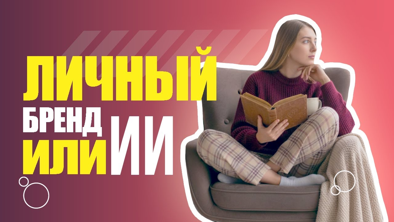ЗАЧЕМ развивать ЛИЧНЫЙ БРЕНД когда есть ИИ ? ЧТО лучше выбрать для развития