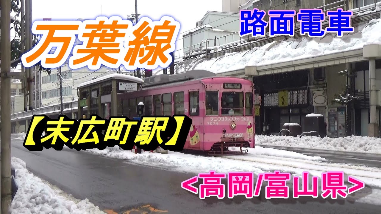 路面電車・万葉線【末広町駅】(高岡/富山県)/Manyosen, Suehirocho Station(Takaoka/Toyama)