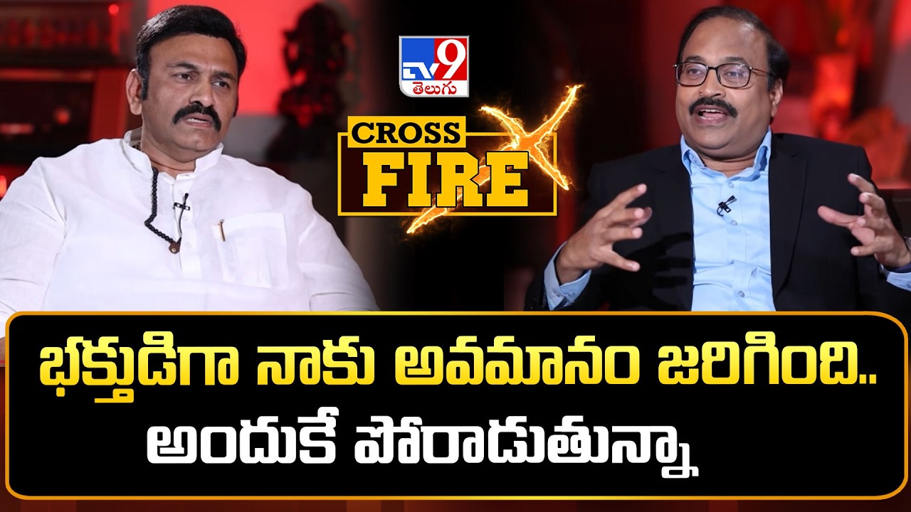 Cross Fire With RRR | భక్తుడిగా నాకు అవమానం జరిగింది.. అందుకే పోరాడుతున్నా : RRR - TV9