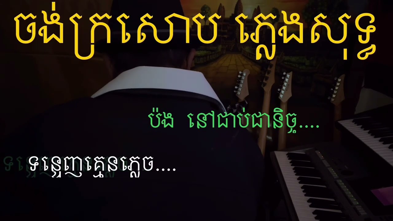 ចង់ក្រសោប ភ្លេងសុទ្ធ ផល ជួប តន្ត្រីខារ៉ាអូខេនិងចម្រៀងភាពយន្ត