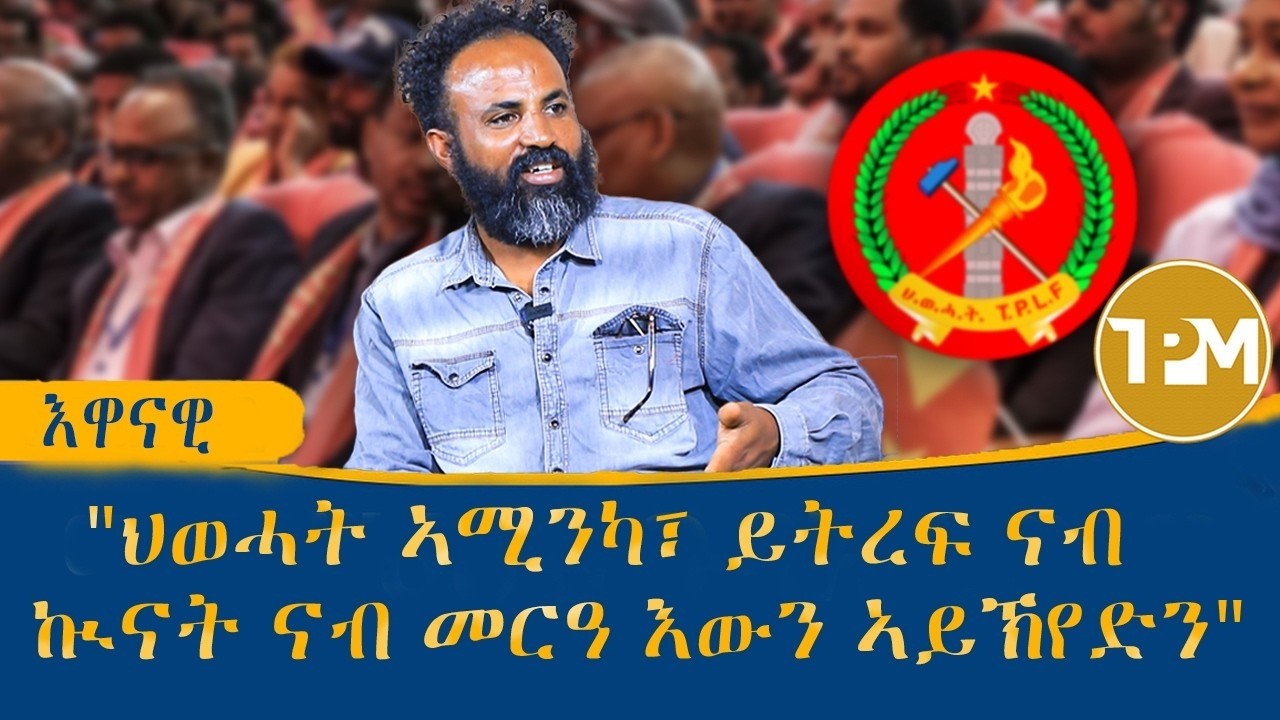 ድሃይ ወለዶ: ሸዊት ውዳሰ ቅድሚ ምእሳሩ፣ ምስ TPM ኣብ ዝገብሮ ፃንሒት እንታይ ኢሉ ኔሩ 17/02/2026