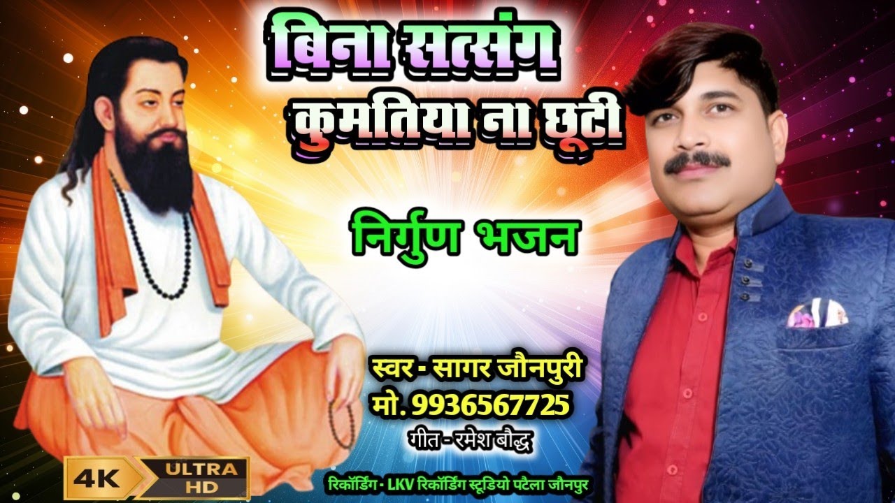 #nirgun #Sagar_Jaunpuri बिना सत्संग कुमतिया ना छूटी #bhajan #निर्गुण #भजन #सत्संग #सत्संगभजन
