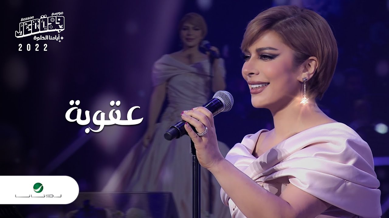 Assala - Aqoba | Jeddah Concert 2022 | أصالة - عقوبه