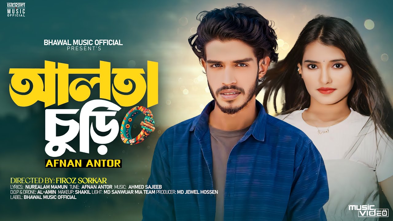 আমি তোর আলতা চুড়ি না । Ami Tor Alta Churi Na | Afnan Antor | Bhawal Music | Tiktok Viral Song 2024