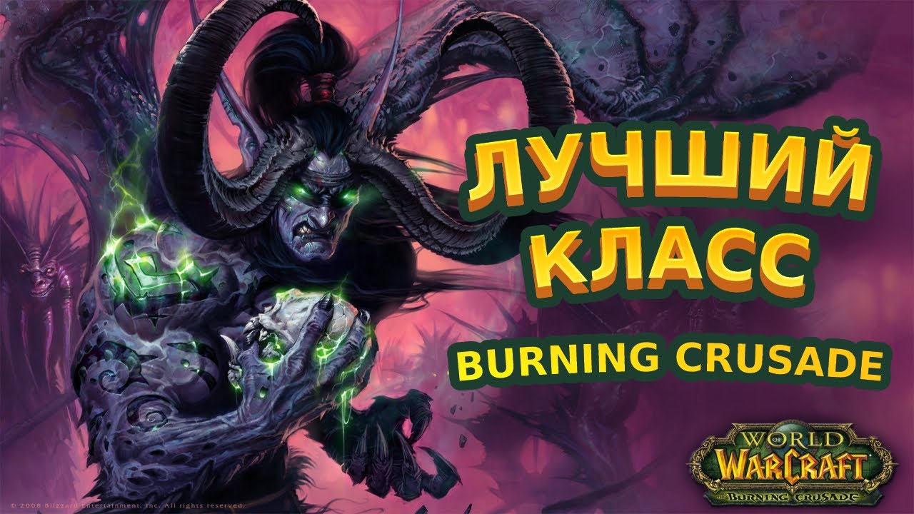 Лучший класс WoW Burning Crusade 2.4.3: Кем начать играть?