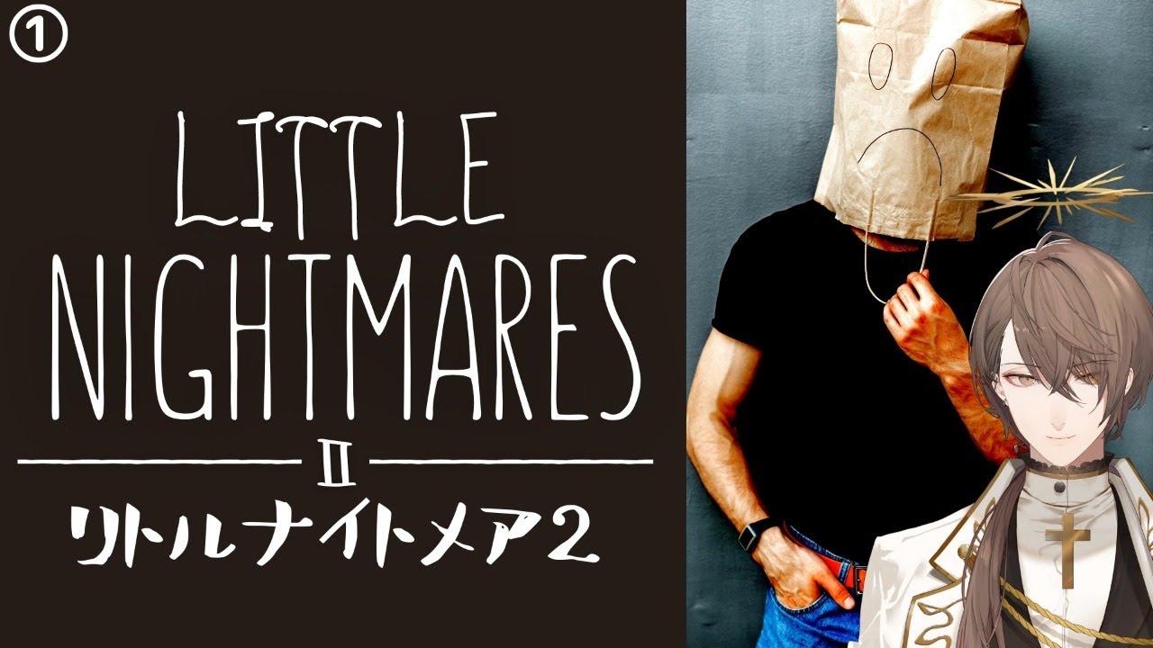 【LITTLE NIGHTMARESⅡ-リトルナイトメア2-】悪夢再び。初見プレイその１【にじさんじ/加賀美ハヤト】