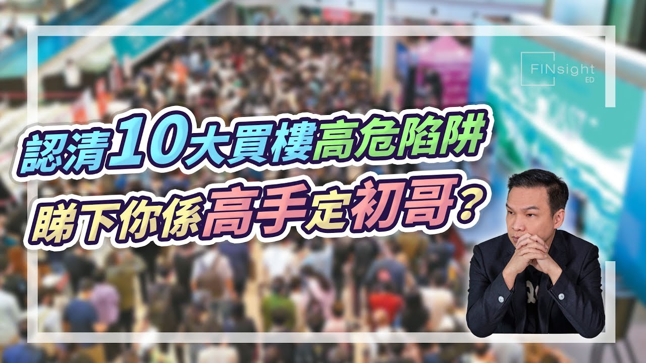 (字幕)認清10大買樓高危陷阱，買樓新手必睇！【HEA富｜郭釗】#買樓陷阱 #香港樓市