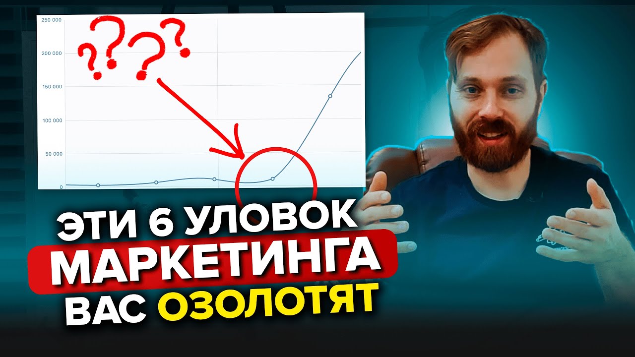 6 Секретных Фишек, Которые Выведут ваш Маркетинг на Новый Уровень