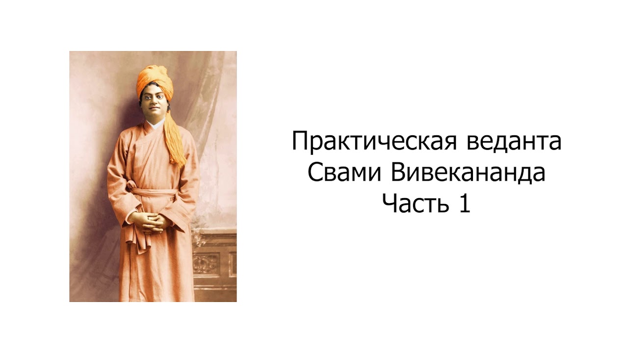 Практическая веданта. Свами Вивекананда. Часть 1