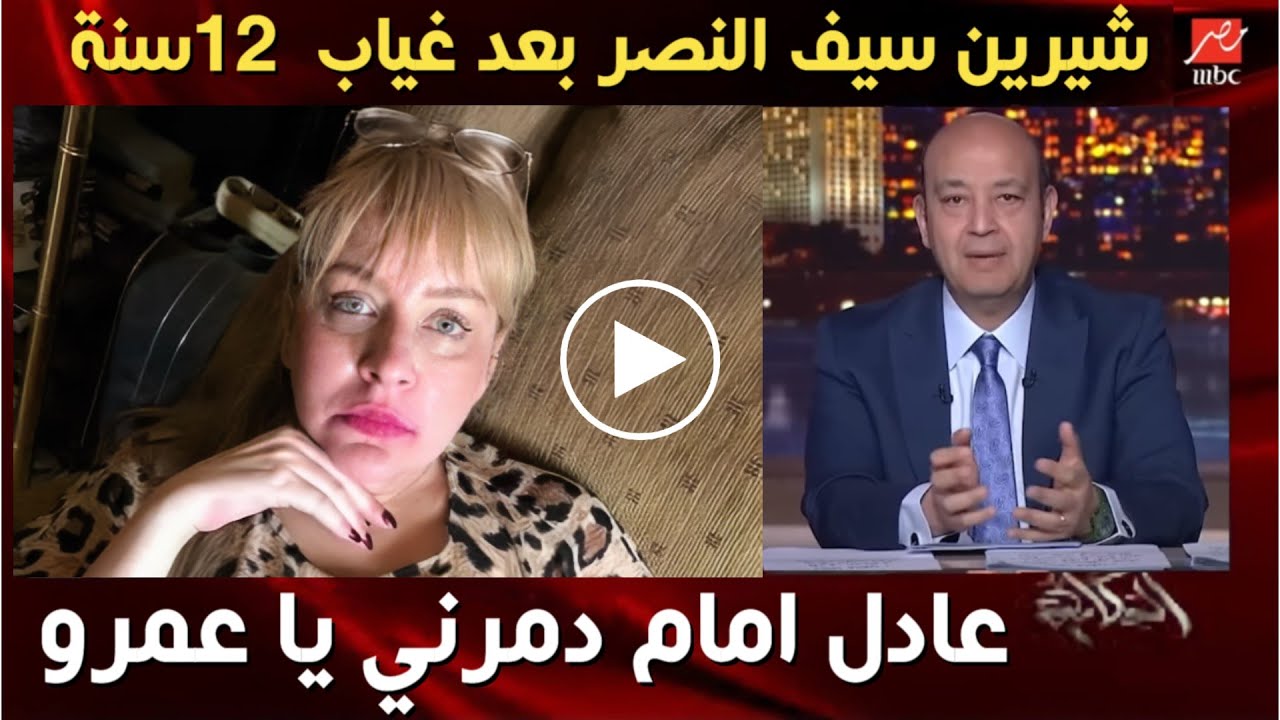 شيرين سيف النصر : عادل امام دمرني ودمر حياتي كلها | شاهد شيرين تفتح النار على الجميع وتكشف المستور