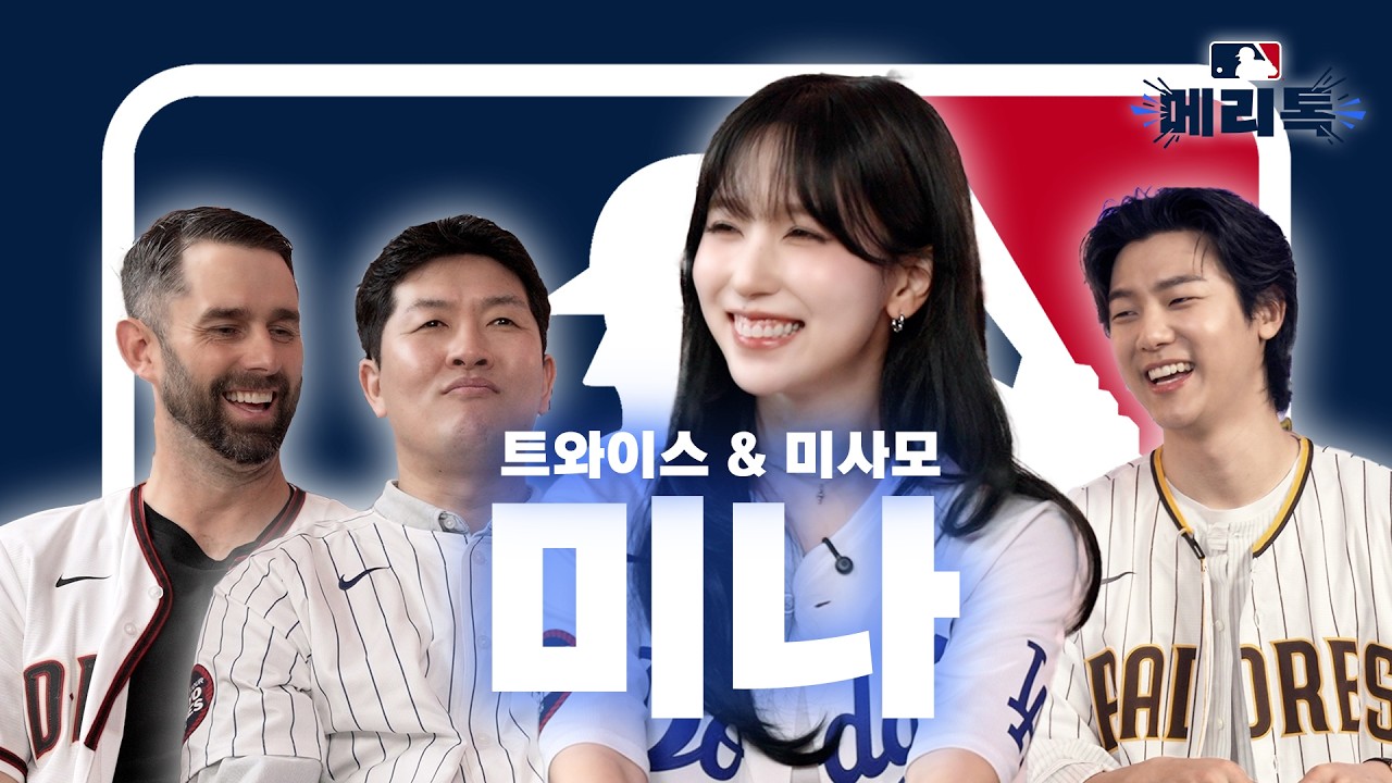 트와이스 미나와 전 MLB 레전드에게 배우는 성공의 3가지 교훈  | 메이저 리그 톡 EP5 feat. 미나