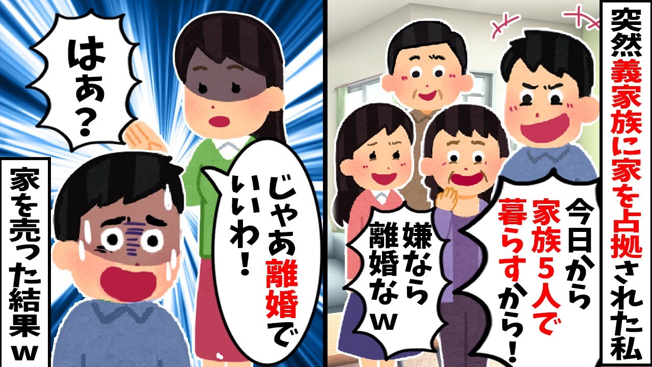 【2chスカッと】図々しい義家族が突如居座り「嫌なら離婚w」とイキる夫→お望みどおり家ごと売却して全員路頭に迷わせた結果www