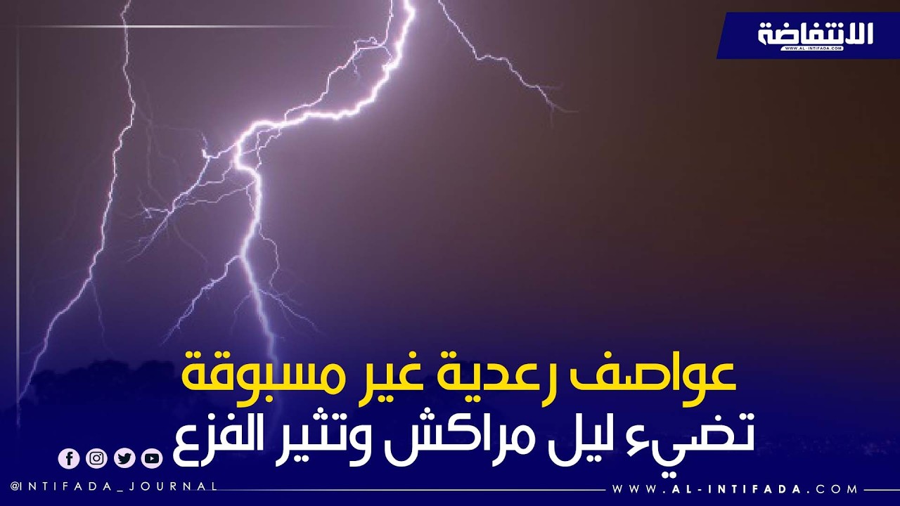 عواصف رعدية غير مسبوقة تضيء ليل مراكش وتثير الفزع