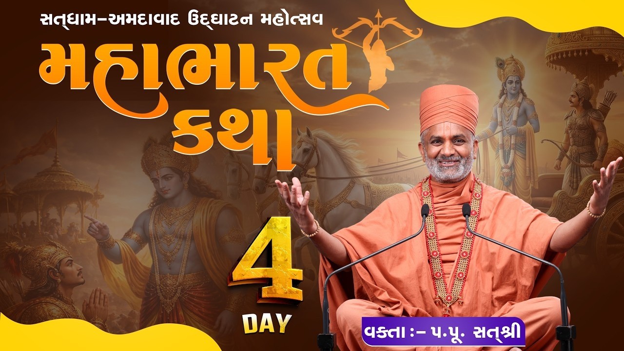 🔴𝐋𝐈𝐕𝐄 | 𝐃𝐚𝐲 𝟒 | મહાભારત કથા | 𝐏.𝐏. 𝐒𝐚𝐭𝐬𝐡𝐫𝐢 𝐒𝐰𝐚𝐦𝐢 -સતધામ-અમદાવાદ #live #satshrikatha #mahabharatkatha