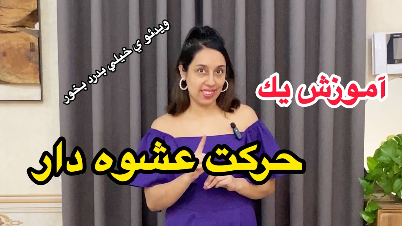 یک اشتباه در رقص  (جلسه دوم)