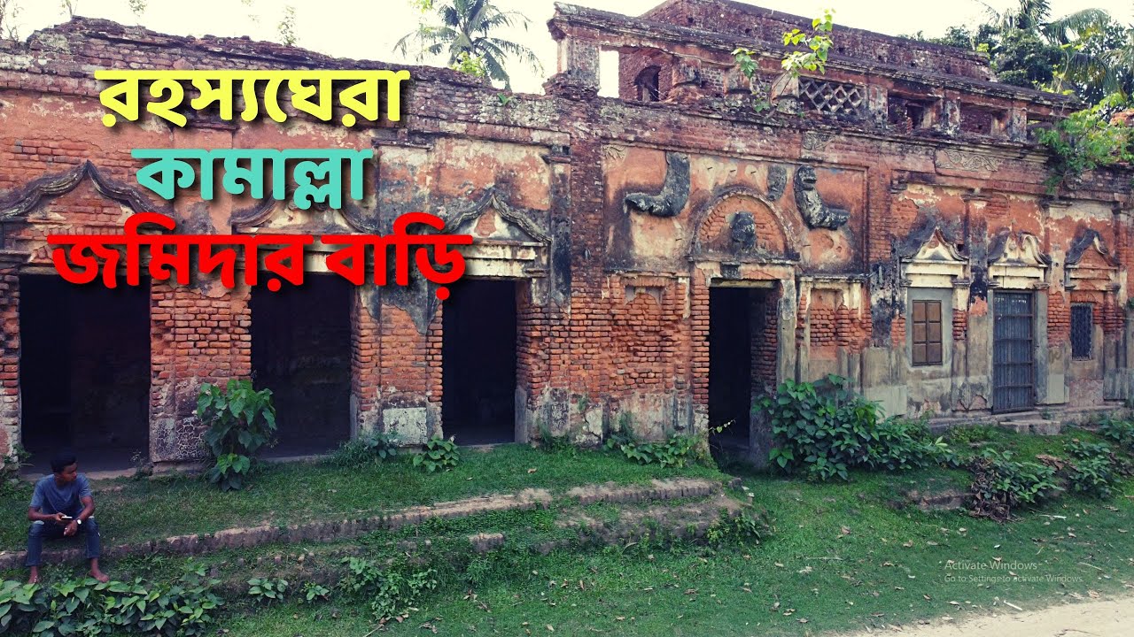 রহস্যঘেরা কামাল্লা জমিদার বাড়ি । ইতিহাসে নেই যে ইতিহাস ।  The Mysterious Kamala Zamindar Estate