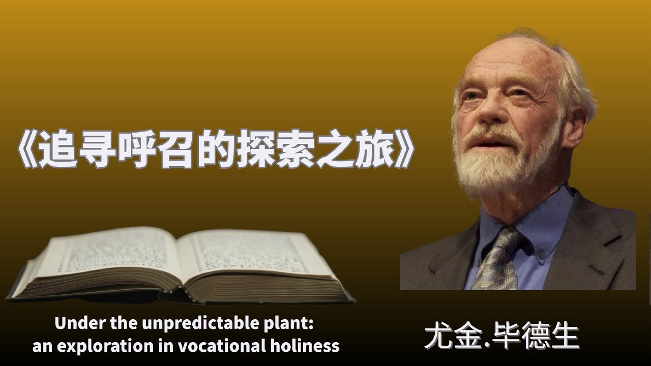 尤金.毕德生Eugene Peterson《追寻呼召的探索之旅》