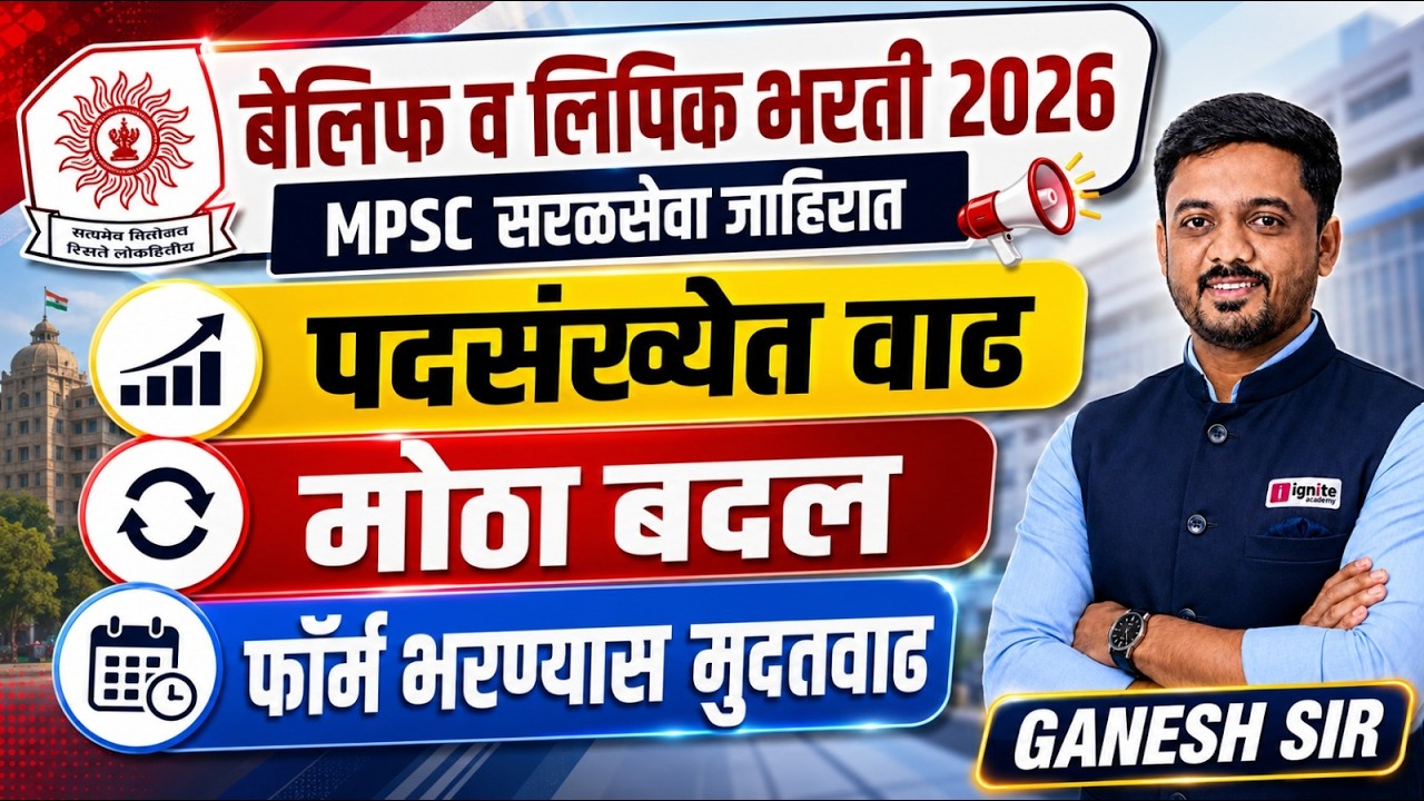 MPSC सरळसेवा | लिपिक व बेलीफ भरती 2026 | पदसंख्या वाढली? फॉर्म भरण्यास मुदतवाढ !