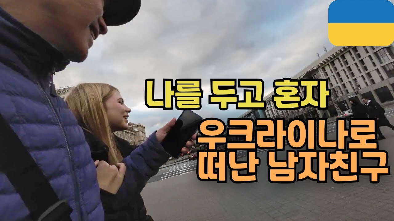 전쟁 중인 우크라이나에 도착하면 마주하게 되는 것들 - 🇺🇦 키이우