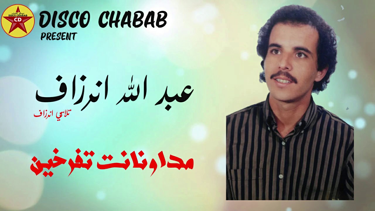 Abdellah inerzaf -Official Audio Madawa nant tfarkhin