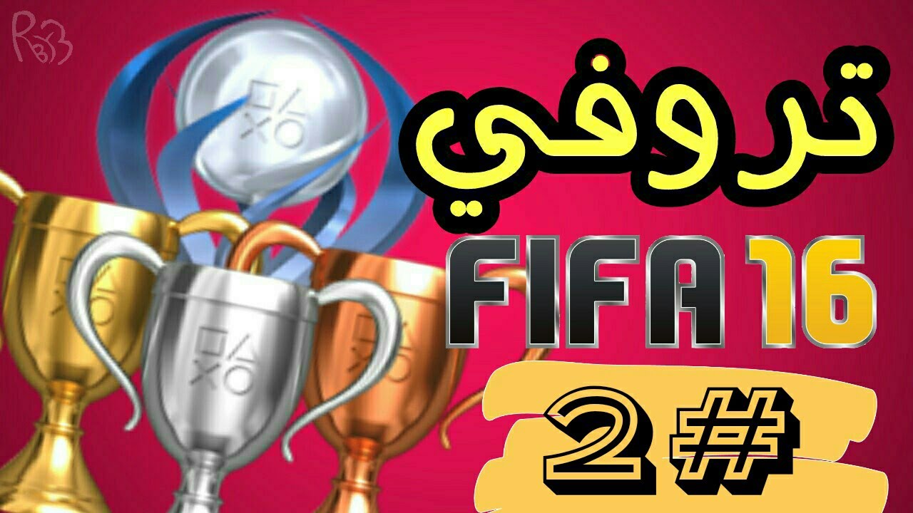 Trophy fifa16 | تروفي فيفا 16 #2