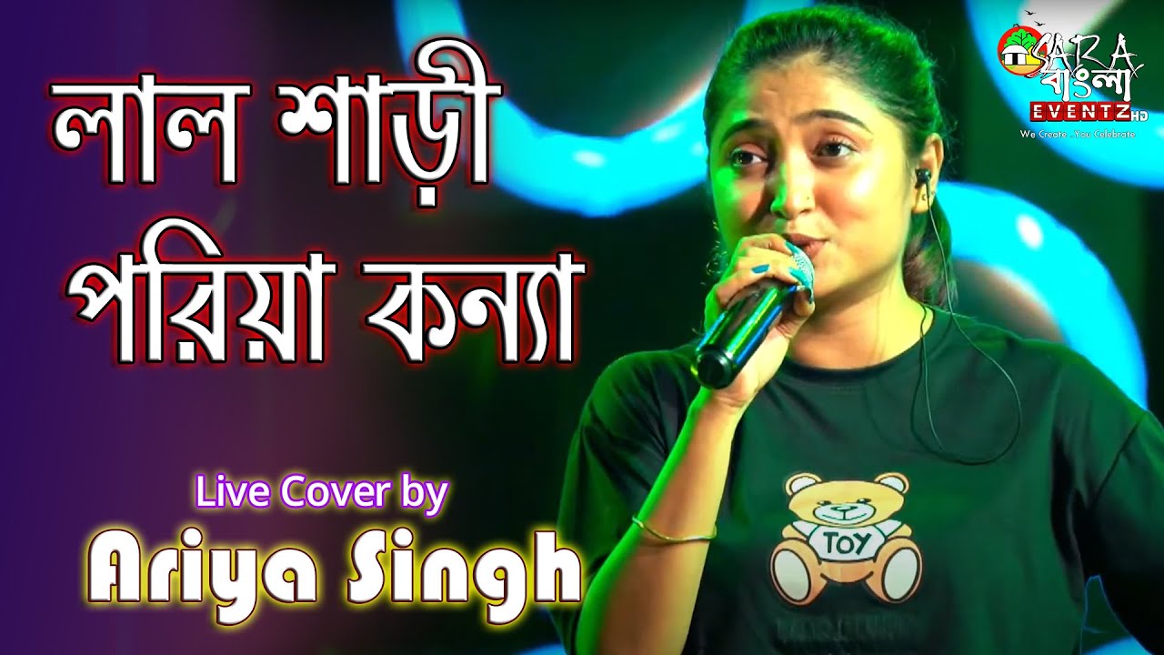Lal Shari Poriya Konna | লাল শাড়ী পরিয়া কন্যা | SHOHAG | Live Cover By Ariya Singh
