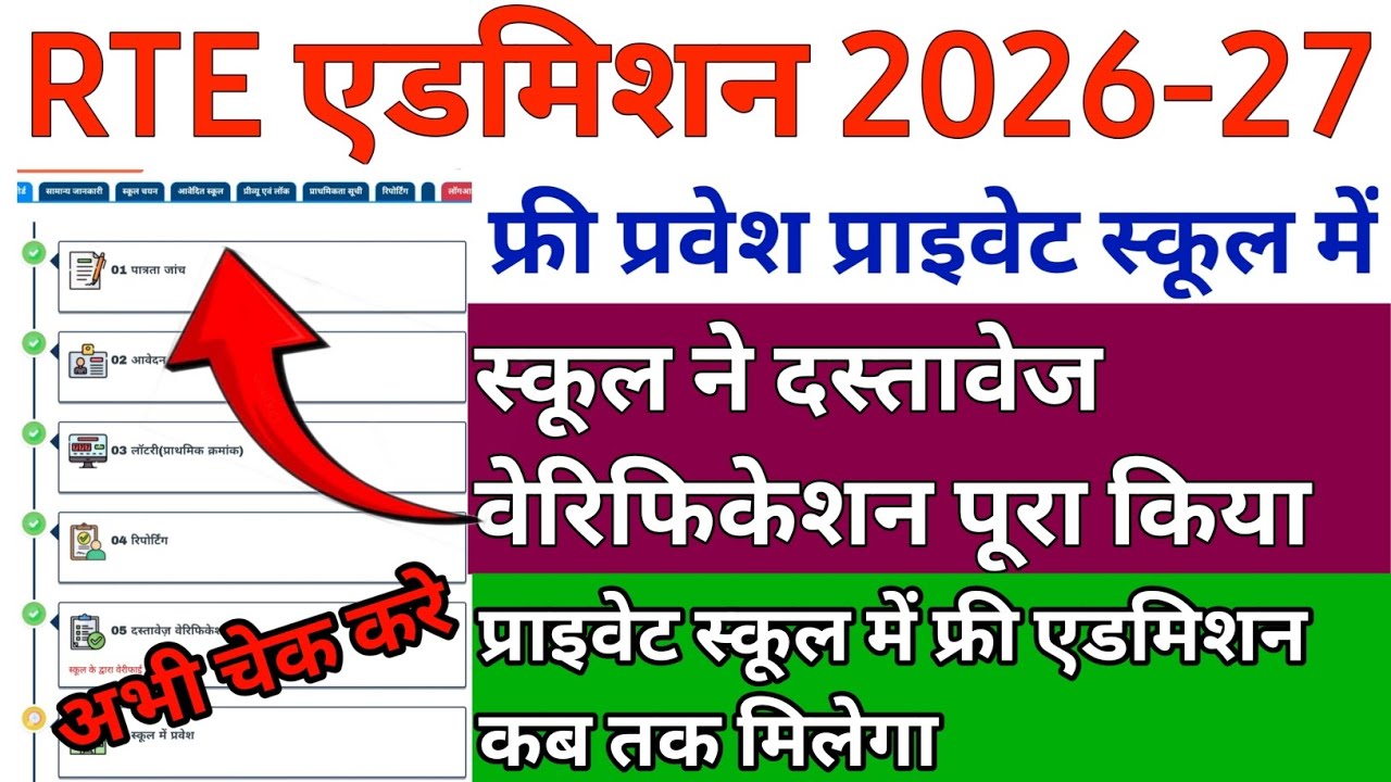 RTE 2026 Document Re-Upload Kaise Kare // Rajasthan Rte Latest Update 2026 // Rte News Update Today