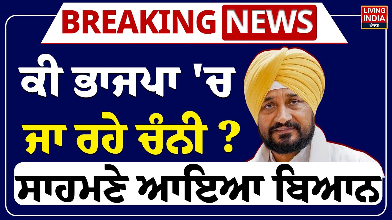 LIVE | "ਕੀ ਭਾਜਪਾ 'ਚ ਜਾ ਰਹੇ Charanjit Singh Channi ? ਸਾਹਮਣੇ ਆਇਆ Statement" | BJP VS Congress
