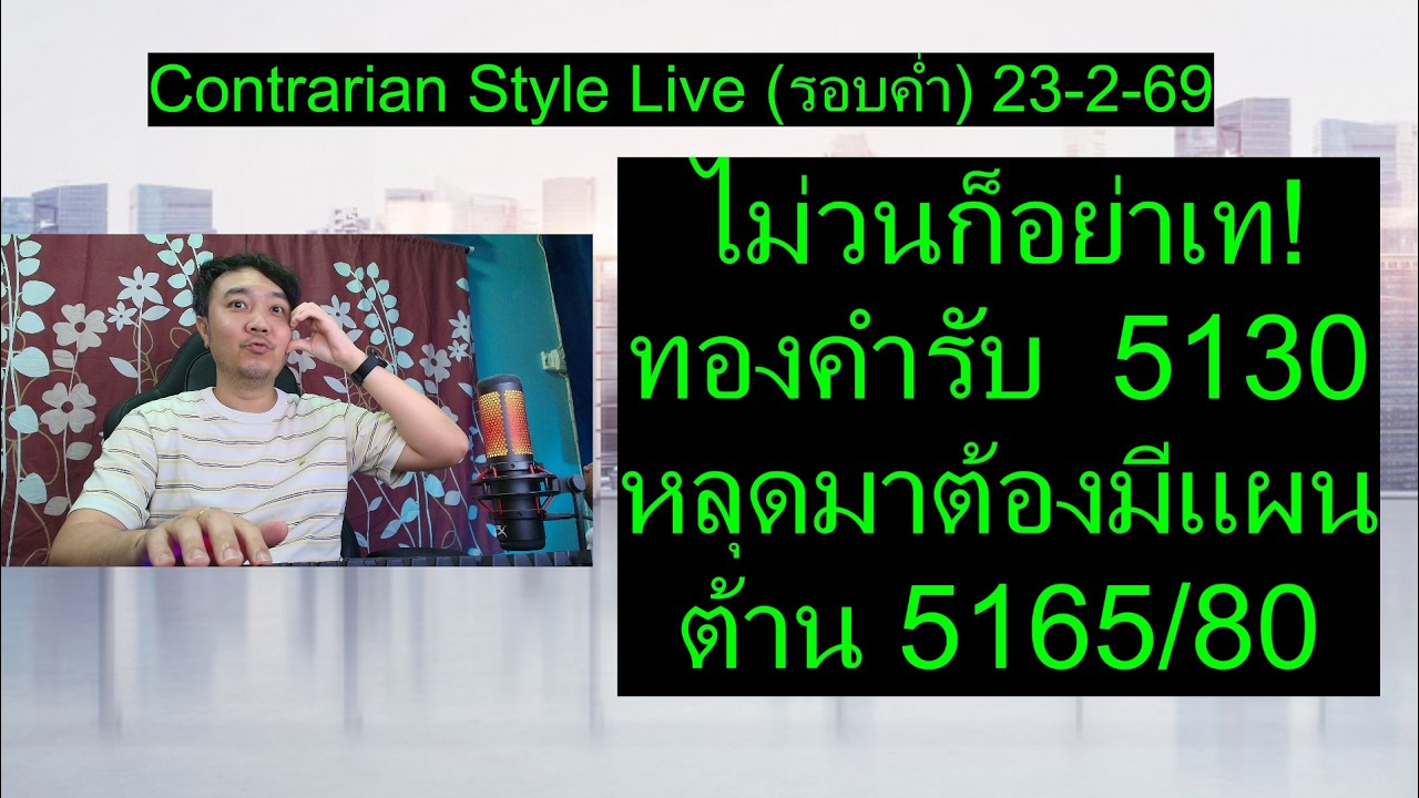ไม่วนก็อย่าเท! ทองคำรับ  5130 หลุดมาต้องมีแผน ต้าน 5165/80 | Contrarian Style Live (รอบค่ำ) 23-2-69