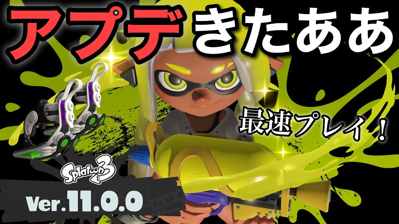 神アプデきたああ！？最速でプレイするわよ！！【スプラトゥーン3】