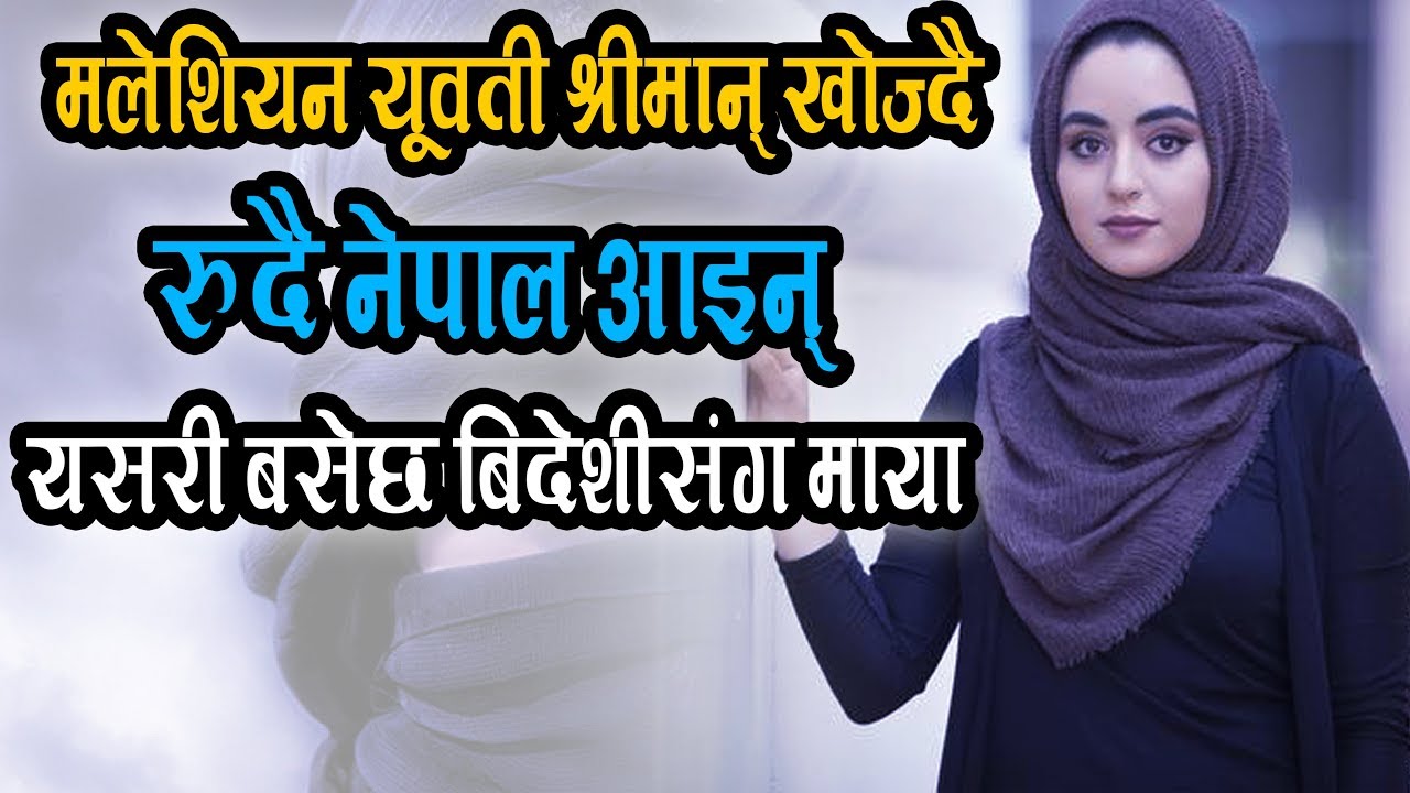 मलेशियन युवती रुदै नेपाल आइन श्रीमान् खोज्दै / जन्मेछ छोरो पनि