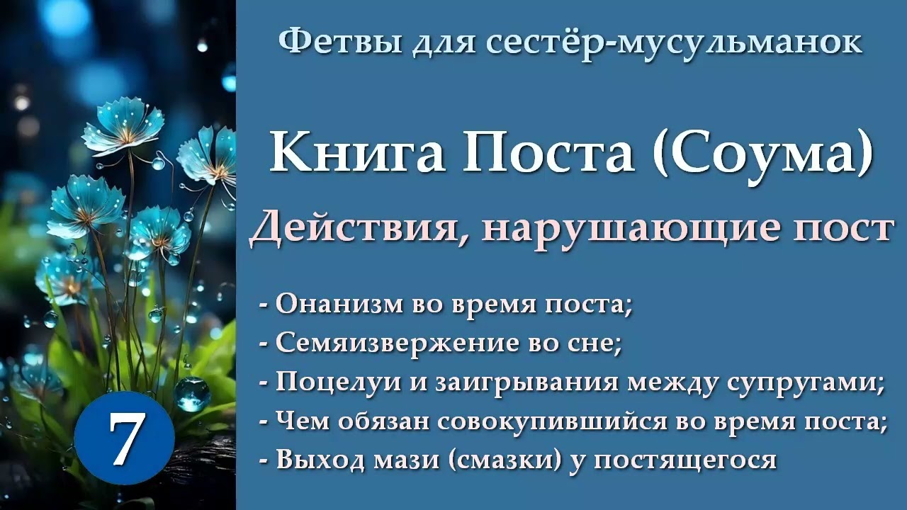 7. Книга Поста (Действия, нарушающие пост ч.5)