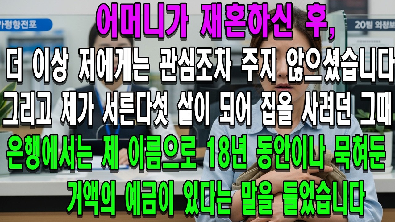 어머니가 재혼하신 후, 더 이상 저에게는 관심조차 주지 않으셨습니다. 그리고 제가 서른다섯 살이 되어 집을 사려던 그때, 은행에서는 제 이름으로 18년 동안이나 묵혀둔 거액의 예금