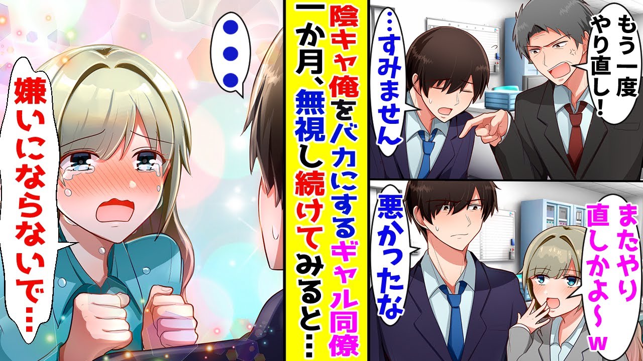 【漫画】陰キャ俺をいつもバカにしてくるギャル同僚→一か月無視してみたら突然泣き出して！？【胸キュン漫画ナナクマ】【恋愛マンガ】