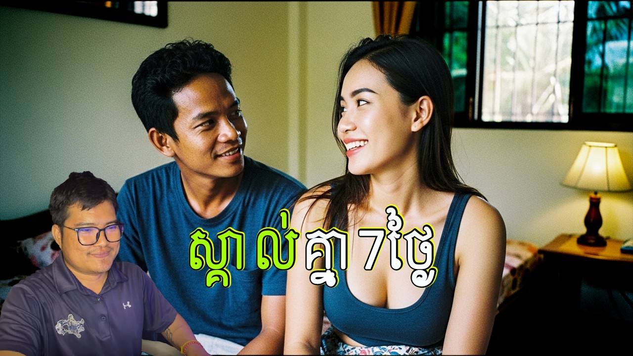ស្គាល់គ្នា 7ថ្ងៃ| eng sarin | សារិន